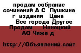 продам собрание сочинений А.С. Пушкина 1938г. издания › Цена ­ 30 000 - Все города Другое » Продам   . Ненецкий АО,Чижа д.
